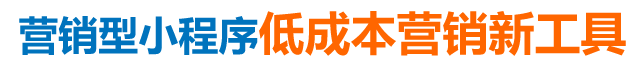 營(yíng)銷(xiāo)型小程序低成本營(yíng)銷(xiāo)新工具