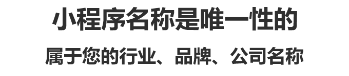 小程序名稱是唯一性的,屬于您的行業(yè)、品牌、公司名稱