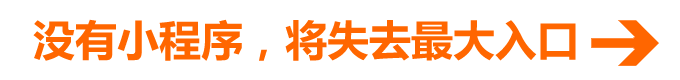 沒(méi)有小程序，將失去最大入口